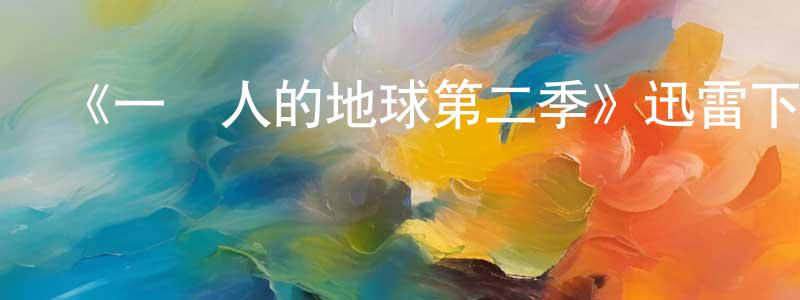 陳金波的動漫綜藝大全,《一個人的地球第二季》迅雷下載/在線觀看-都市情感-美劇天堂